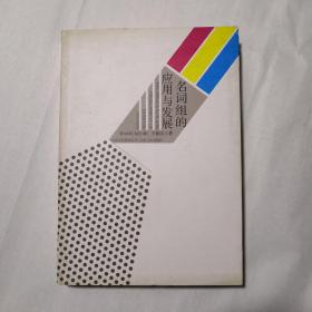 名词组的应用与发展【英文版】