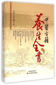 中医古籍养生全书