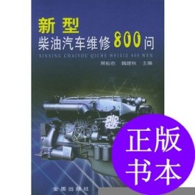 【正版新书】新型柴油汽车维修800问