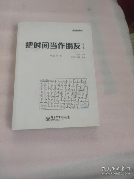 把时间当作朋友（第3版）