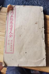 奇门五总灶通书大全，烟波钓叟歌，好品一册五卷内容齐，20.5x13.5x1.5cm