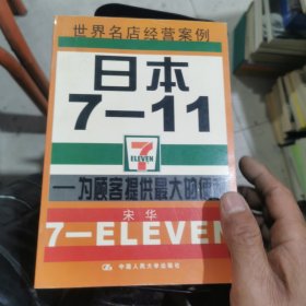 日本 7-11为顾客提供最大的便利 (世界名店经营案例丛书)