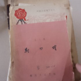 刺刀颂
