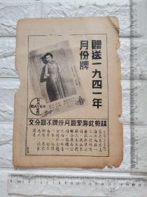 上海拜耳药品无限公司，联合广告公司赠送1941年月份牌索取卷广告