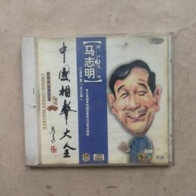 中国相声大全 马志明3（CD）