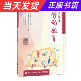 【当天发货】大学生劳动教育