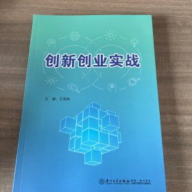 创新创业实战