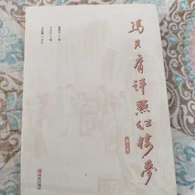 冯其庸评点《红楼梦》三