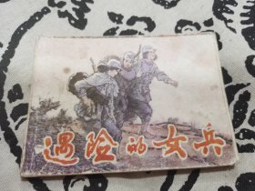 遇险的女兵连环画，店内大量商品底价出售请逐页翻看