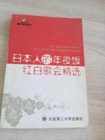 日本人的年夜饭：红白歌会精选