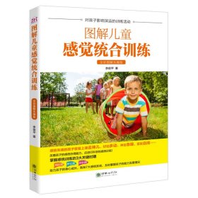 【正版】圖解兒童感覺統(tǒng)合訓練(全彩圖解實操版)9787505442498