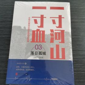 一寸河山一寸血.4万里烽烟（新版）