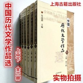 中国历代文学作品选 上编 第一册