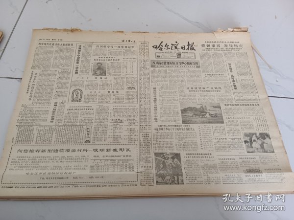 哈尔滨日报1984年7月31日，黑龙江日报庆祝改刊30周年