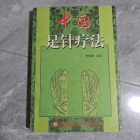 中国足针疗法