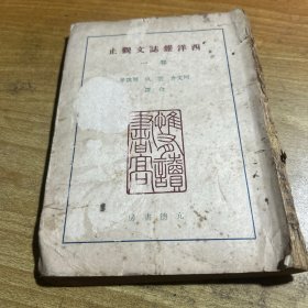 西洋杂志文观止（卷一）