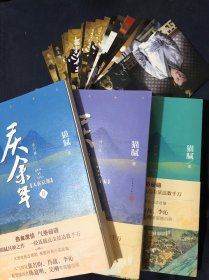 庆余年·123三册合售如图
附带一堆影视明星剧照卡片
远来是客(卷一修订版陈道明、吴刚、张若昀、肖战、李沁等8张精美剧照明信片）