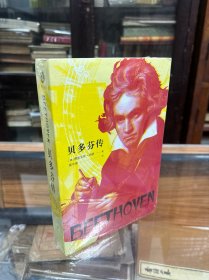 正版 全新未开封  贝多芬传 （32开 原价69.80元    费里克斯·胡赫 出生于德国一个文学世家，原为医生，但酷爱音乐与文学。1927年和1931年，他先后他创作了传记小说）