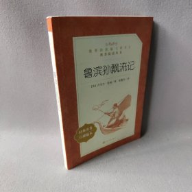 鲁滨孙飘流记(英)丹尼尔·笛福 著 张蕾芳 译