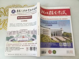 2023湖北招生考试艺术类体育类普通类提前批 普通批上 普通批下高职高专 2023湖北招生考试库存新书