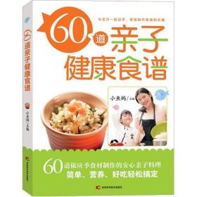 60道亲子健康食谱 烹饪 小鱼妈主编