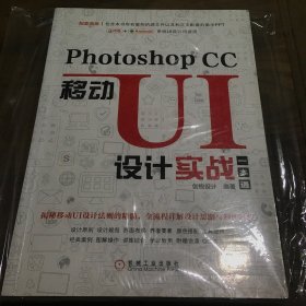 PhotoshopCC移动UI设计实战一本通