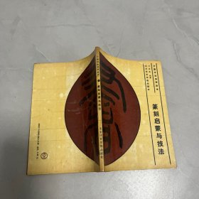 篆刻啟蒙與技法
