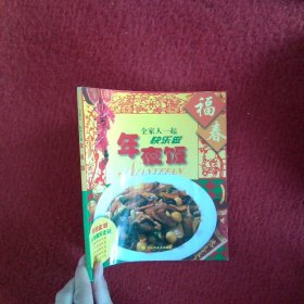 年夜飯