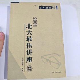 2001北大最佳讲座
