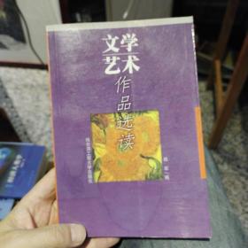 文学艺术作品选读  姚军  编   哈尔滨工程大学出版社9787810732154