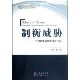 制衡威胁：大国联盟战略的决策行为