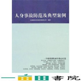 人身事故防范及典型案例本书中国电力出9787512304277