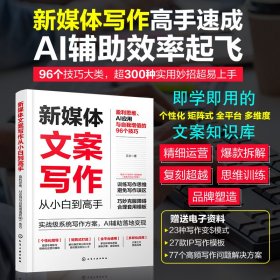 新媒体文案写作从小白到高手：盈利思维、AI应用与自我增值的96个技巧 9787122450746