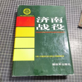 济南战役中国人民解放军历史资料丛书