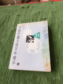 外国中篇小说百年精华（下）