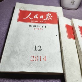 实物拍照：人民日报缩印合订本2014年12下半月 10上半月 7下半月（3本合售）