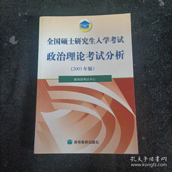 全国硕士研究生入学考试政治理论考试分析2003 年版