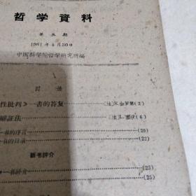 【王兴华旧藏】哲学资料 第五期 1961年4月30日