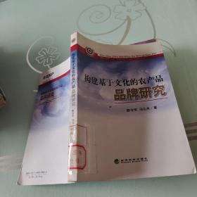 构建基于文化的农产品品牌研究