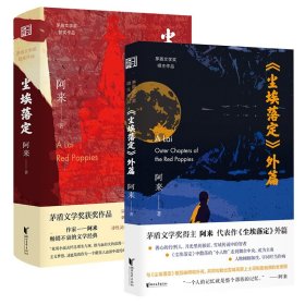 尘埃落定（茅盾文学奖获奖作品，畅销逾百万册的文学经典）