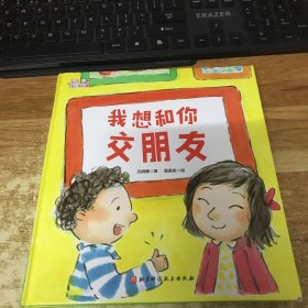 .爱上幼儿园——我想和你交朋友