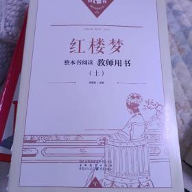 红楼梦 整本阅读 教师用书 (上下)