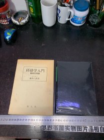 经络学入门 临床応用篇【精装日文版 附函套】大32开