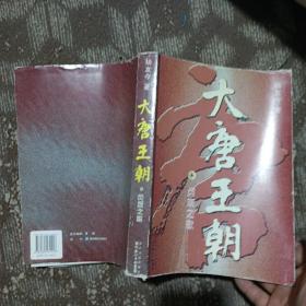 大唐王朝：贞观之歌 作者签名 附信扎一页