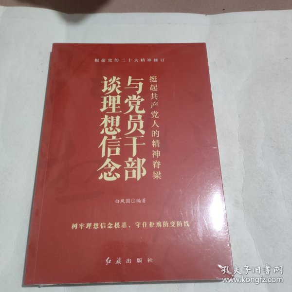 挺起共产党人的精神脊梁：与党员干部谈理想信念