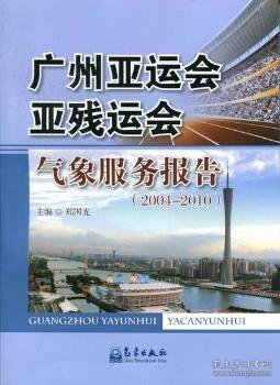 广州亚运会亚残运会气象服务报告2004-2010