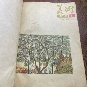 美术 1959年全12期精装合订本