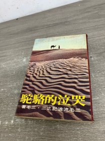 哭泣的骆驼
