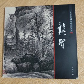 中国画大师经典系列丛书龚贤，书内容是好的书角有点摩擦