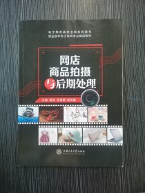 网店商品拍摄与后期处理 易俗上海交通大学出版社 9787313178220